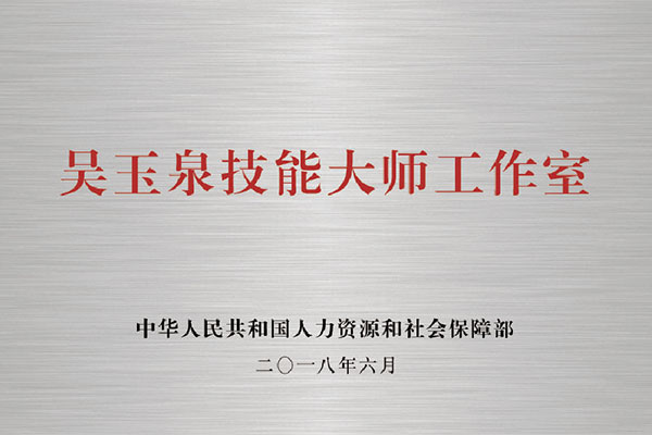 吴玉泉国家级技能大师工作室